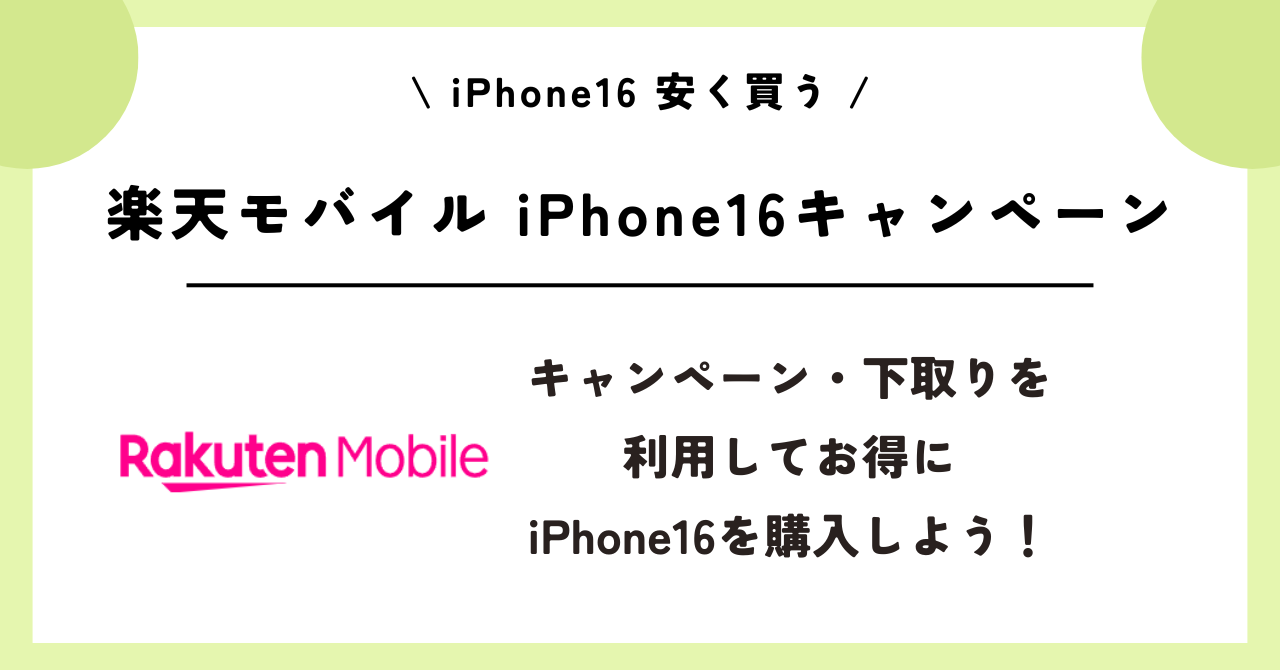 iPhone16　安く買う