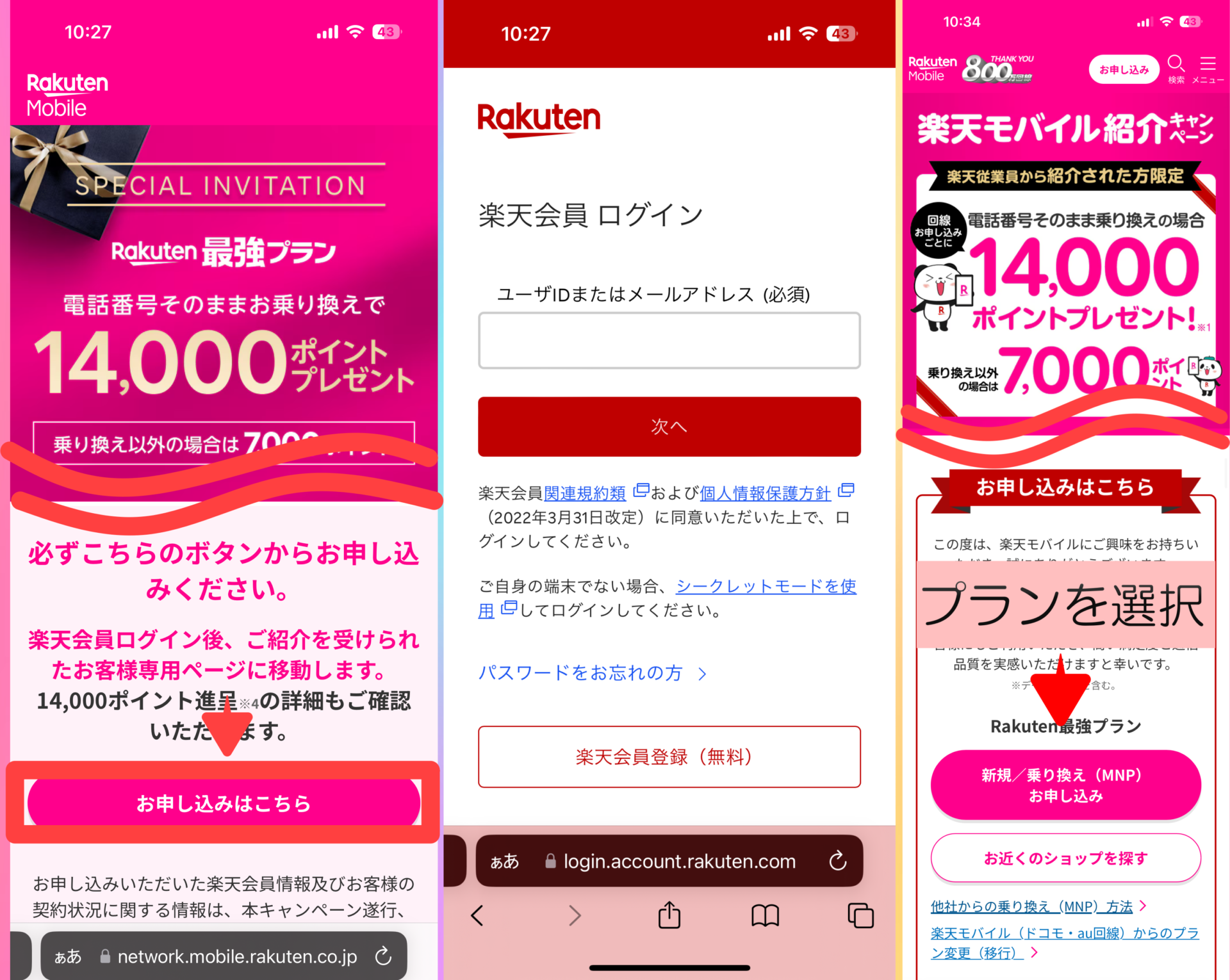 三木谷キャンペーン 申し込み手順