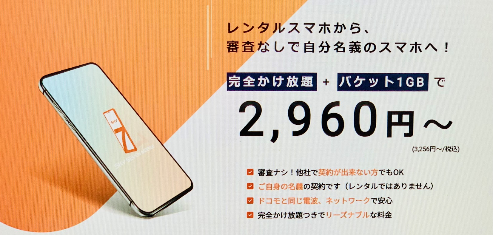 審査なしで格安SIMスマホの契約ができる携帯会社｜ブラックで審査落ちや理由もレンタルについても解説 – ネットログ