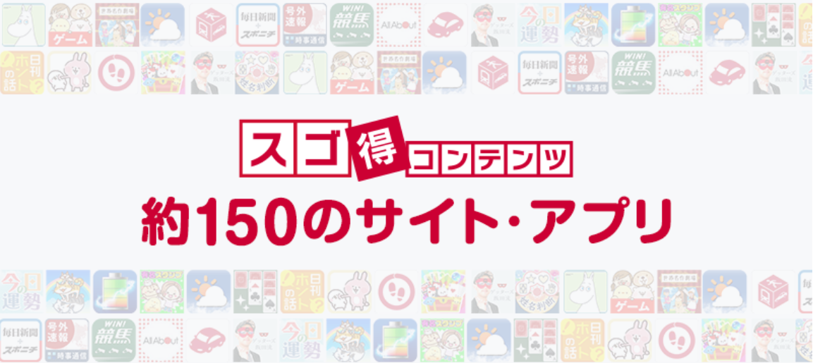 スゴ得コンテンツ　150アプリ