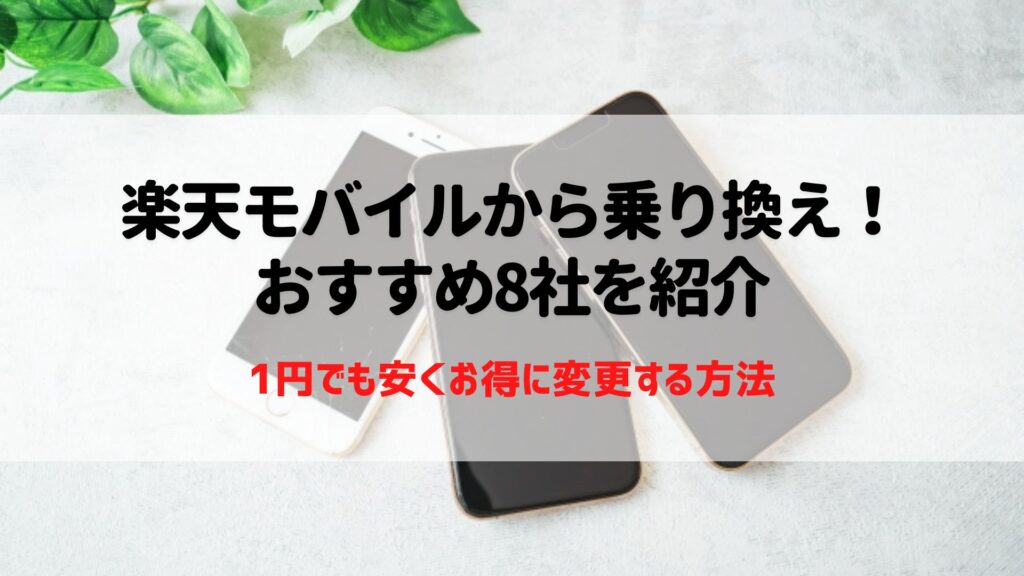 楽天モバイル　乗り換え先