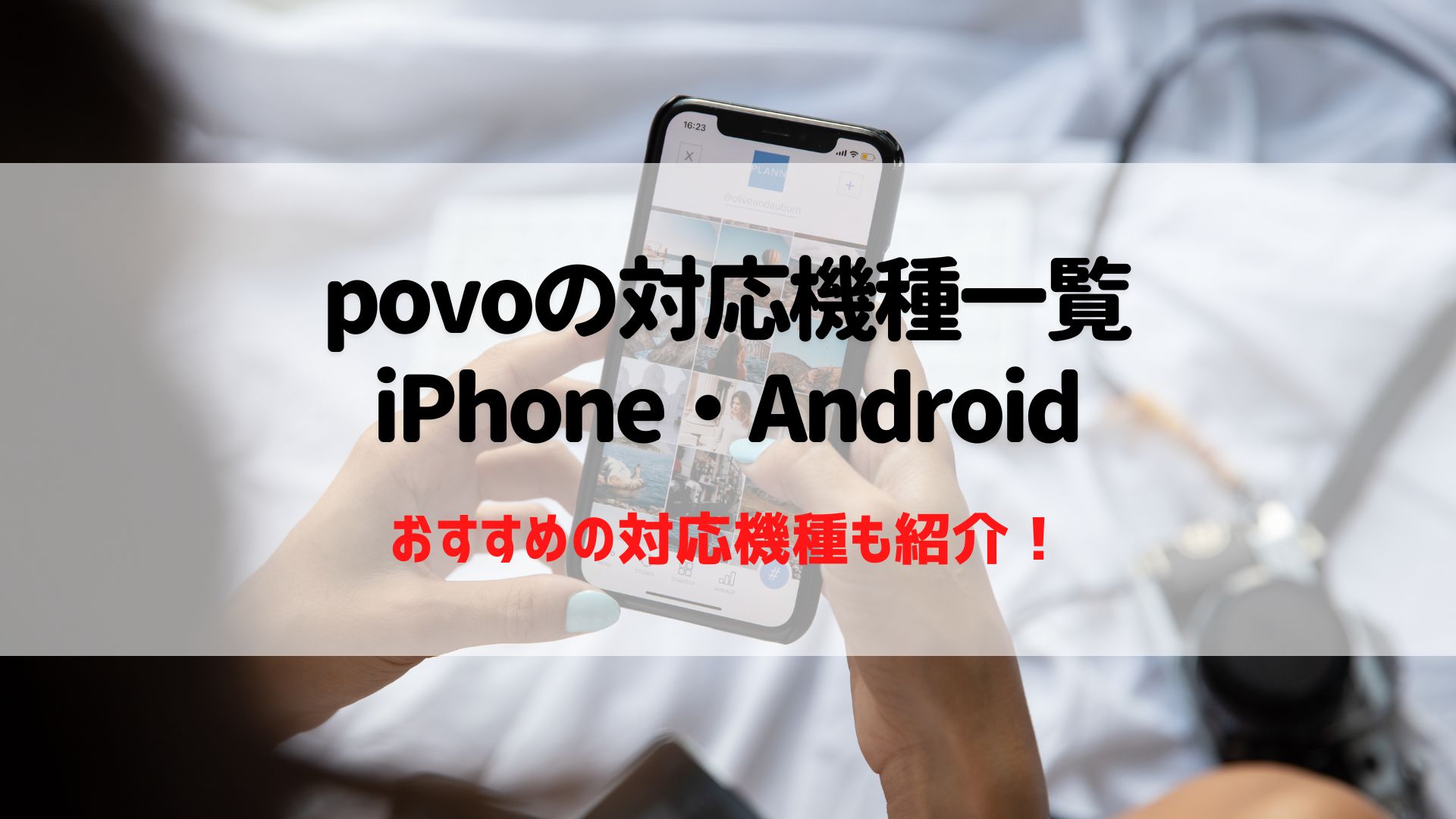 au』povoの対応機種全まとめ！iPhone・アンドロイド・Simフリーはどこから対応してるのか徹底解説 – ネットログ