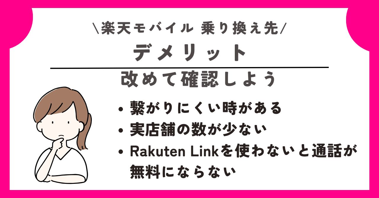 楽天モバイル　乗り換え先