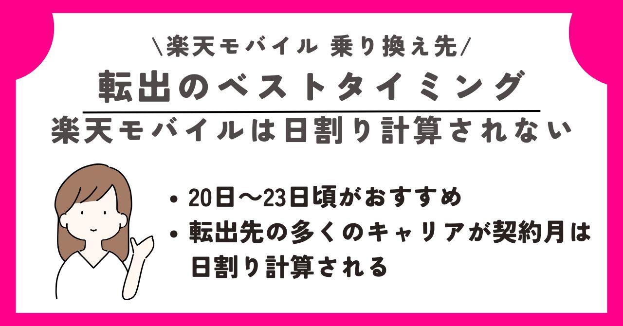 楽天モバイル　乗り換え先