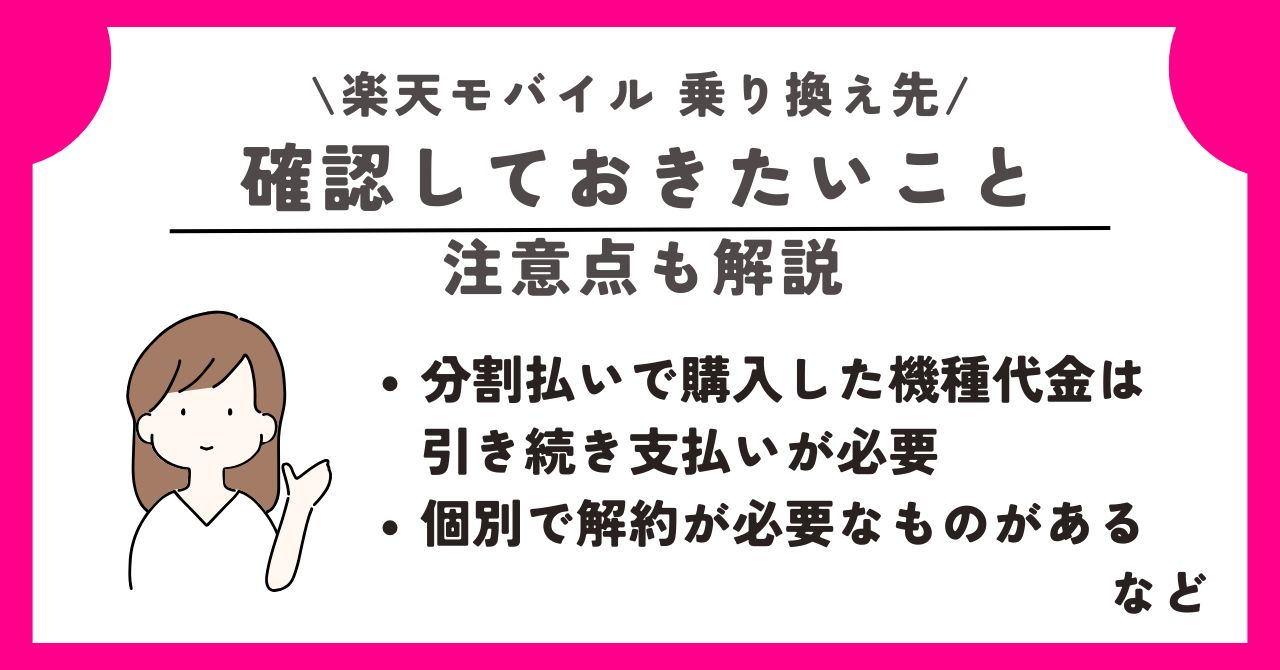 楽天モバイル　乗り換え先