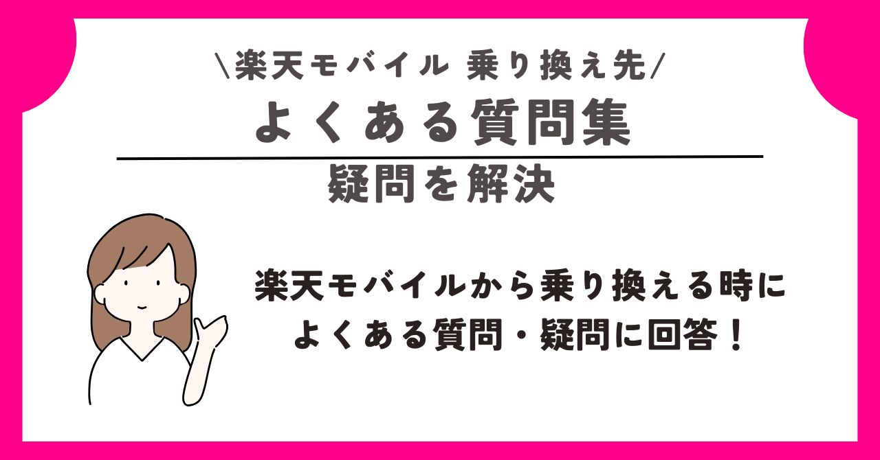 楽天モバイル　乗り換え先