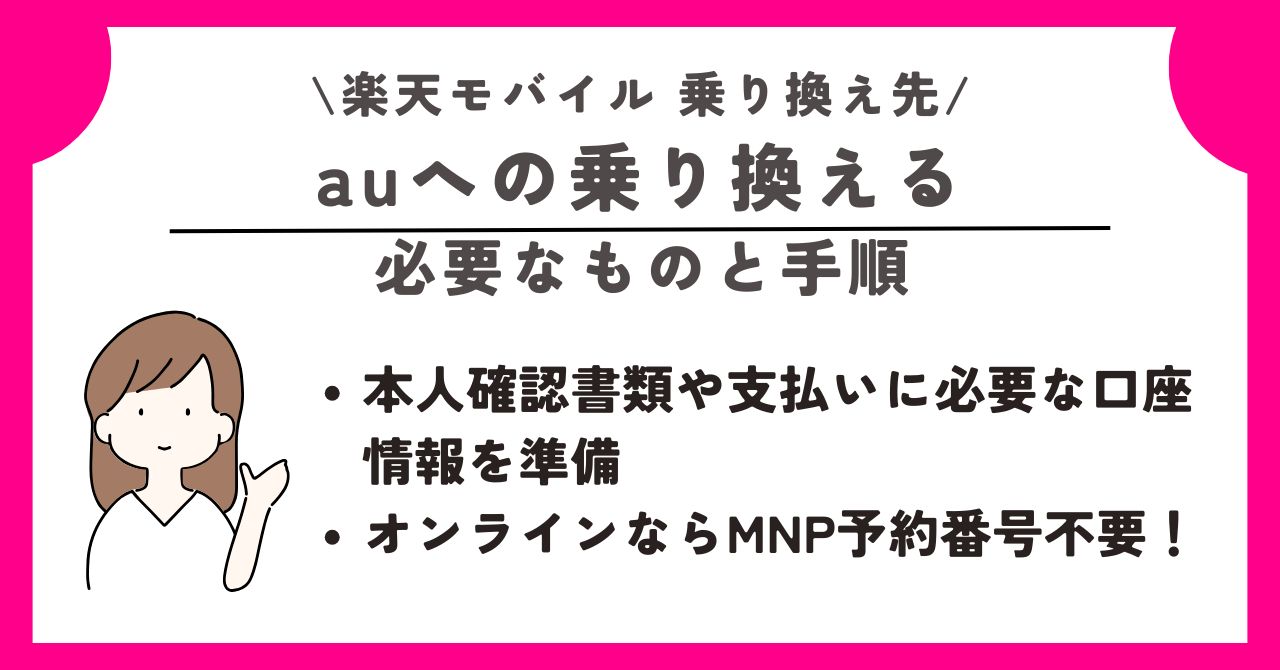 楽天モバイル　乗り換え先