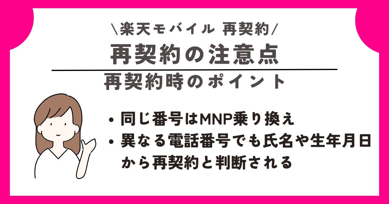 楽天モバイル 再契約