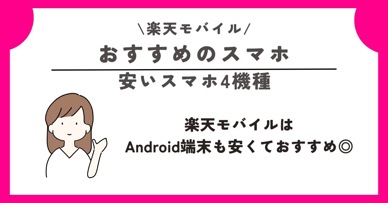 楽天モバイル 1円