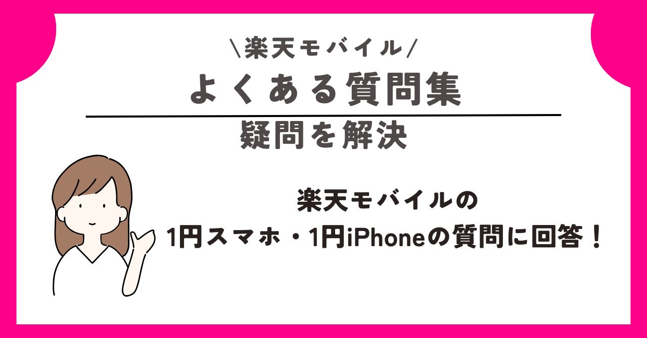 楽天モバイル 1円
