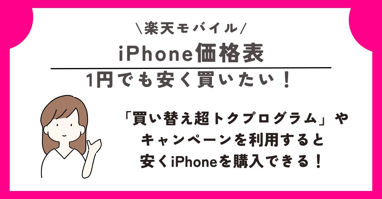 楽天モバイル 1円