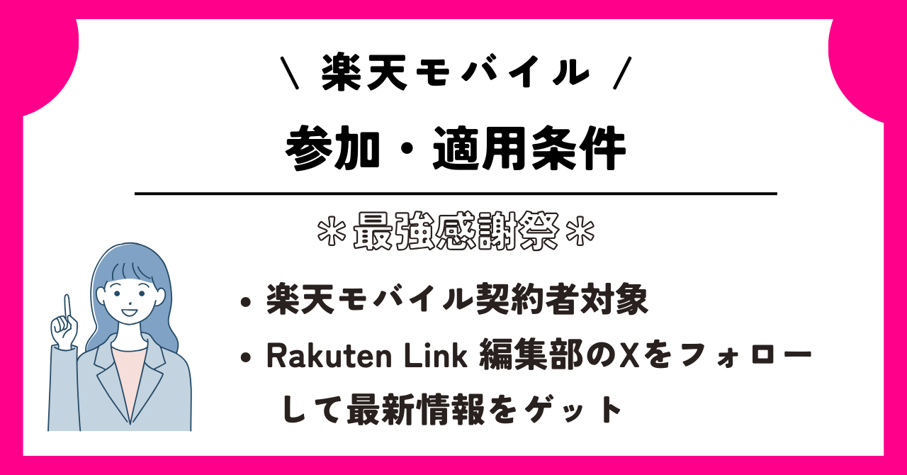 楽天モバイル最強感謝祭