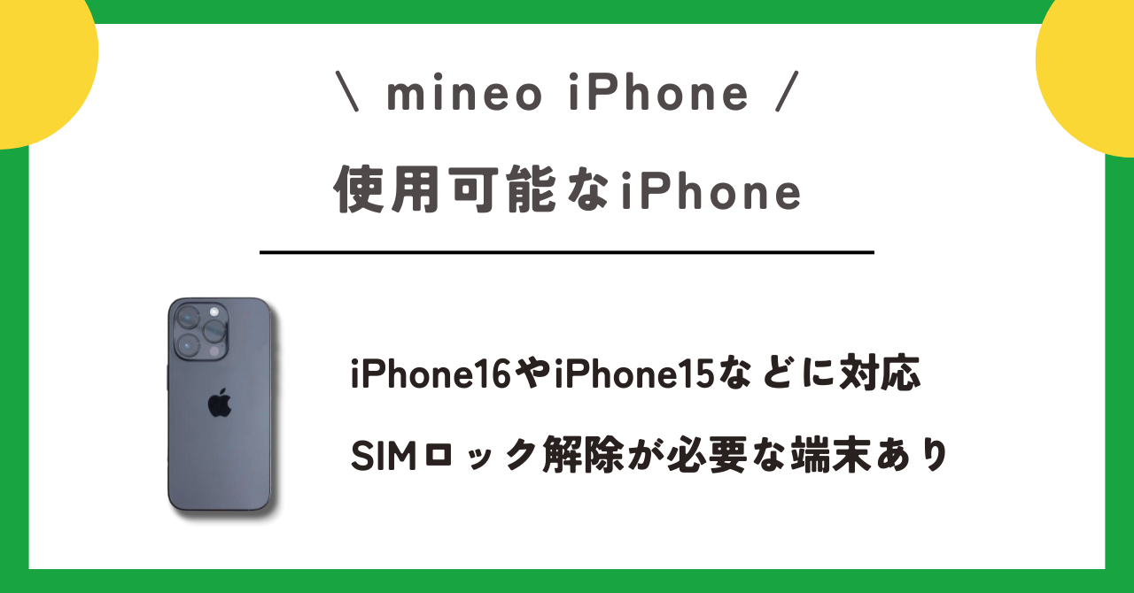 mineo　iPhone