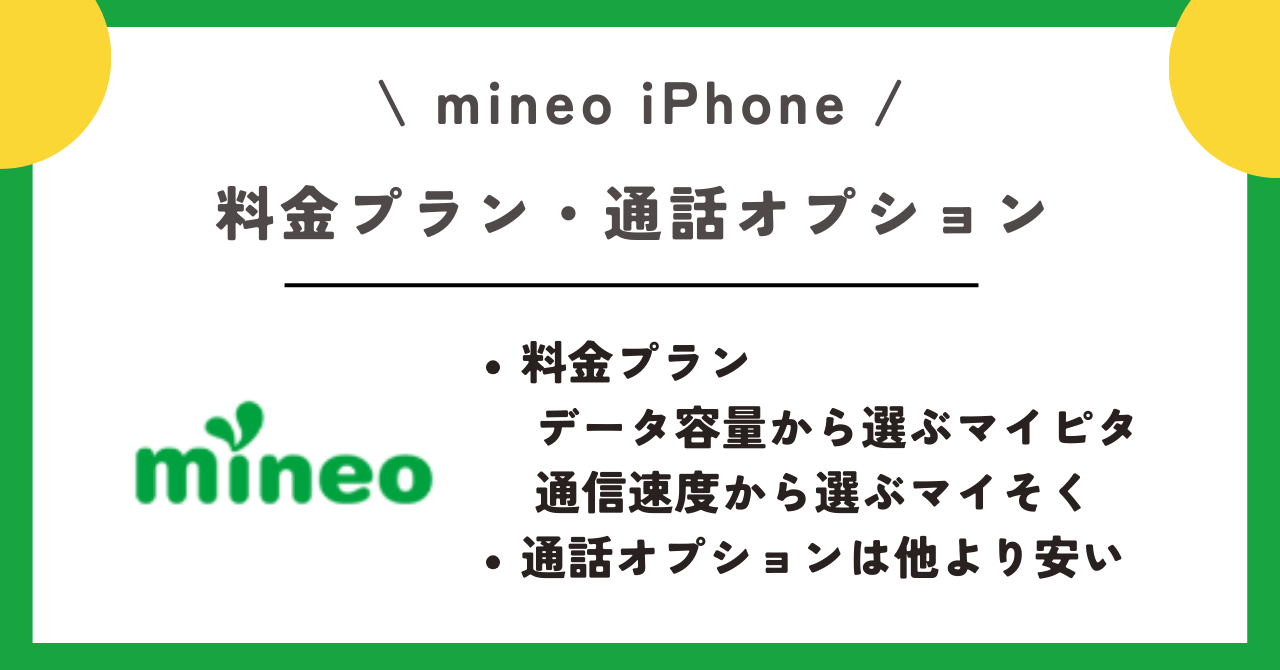 mineo　iPhone
