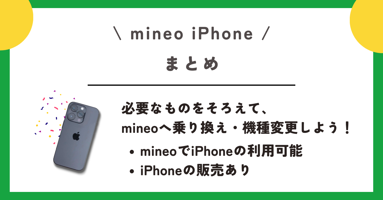 mineo　iPhone