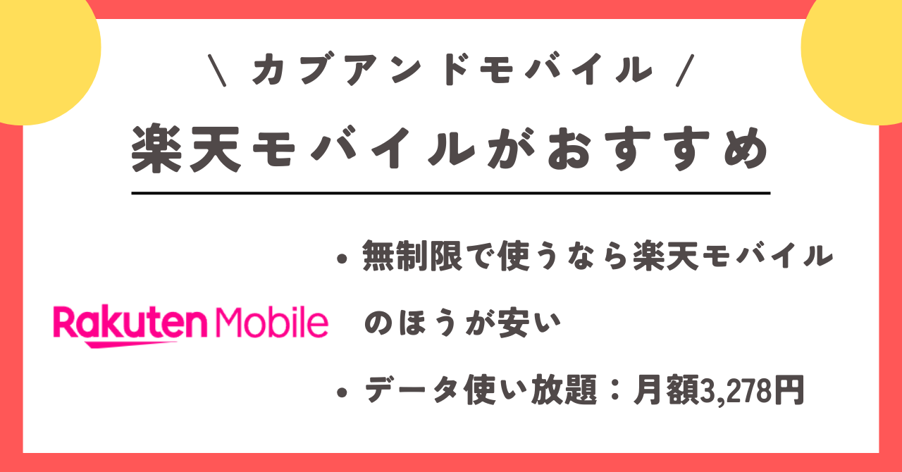 カブアンド モバイル