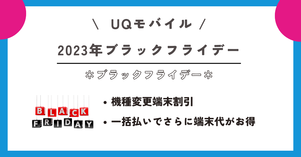 UQ モバイルブラックフライデー