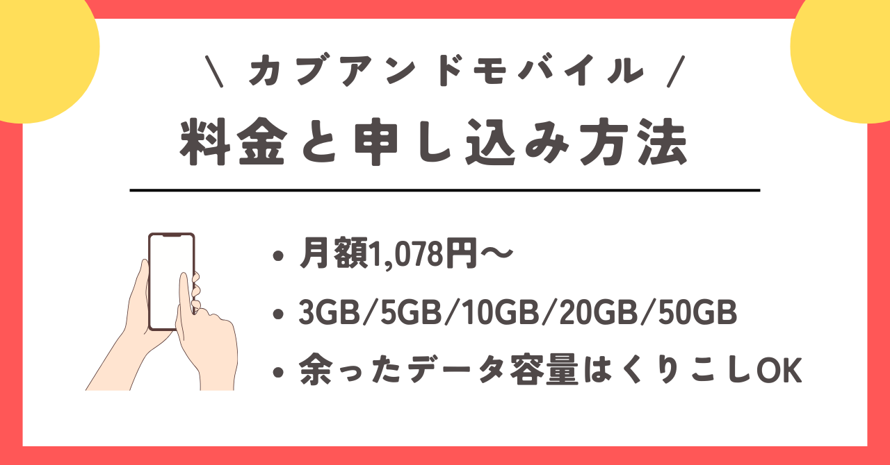 カブアンド モバイル