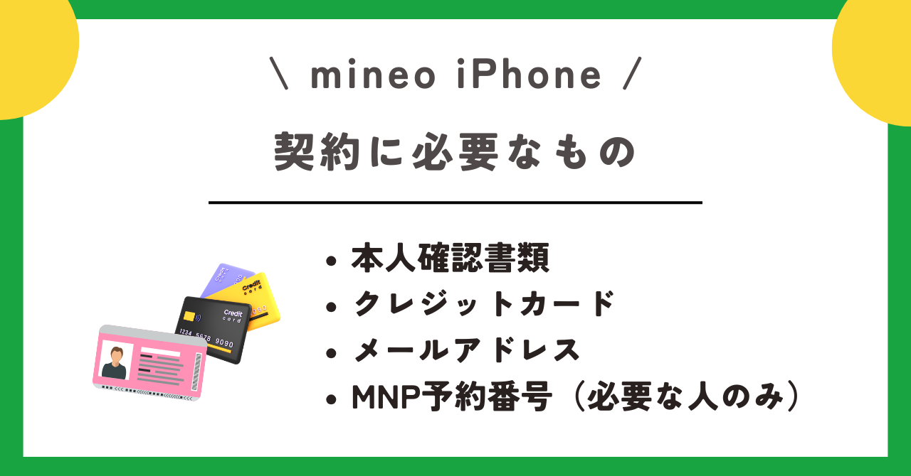 mineo　iPhone