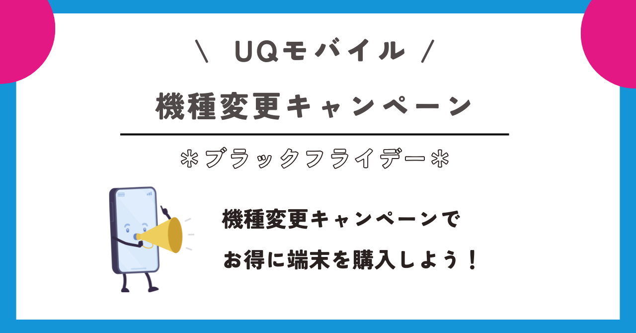 UQ モバイルブラックフライデー