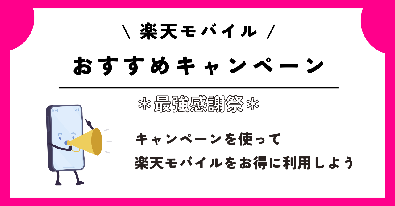 楽天モバイル最強感謝祭