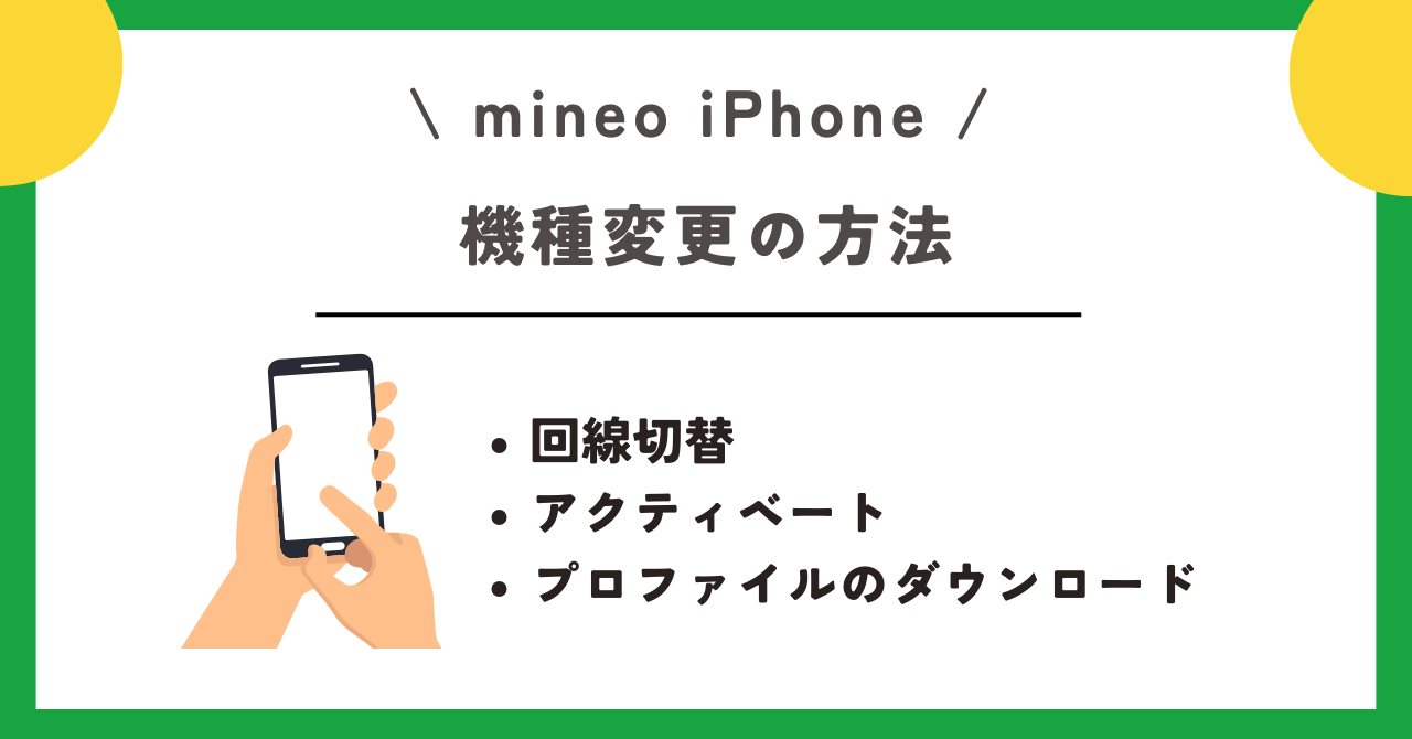 mineo　iPhone