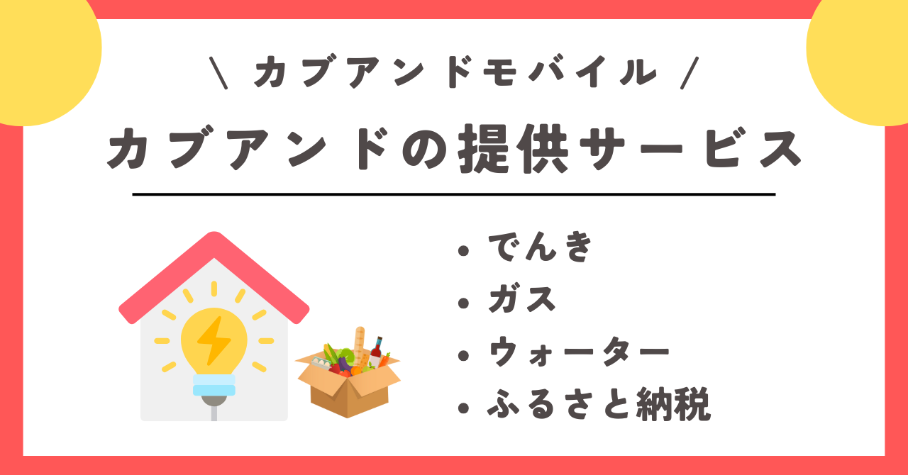 カブアンド モバイル