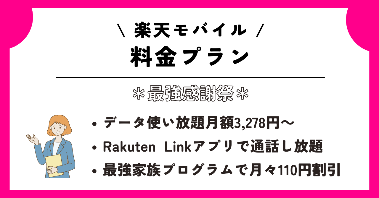 楽天モバイル最強感謝祭