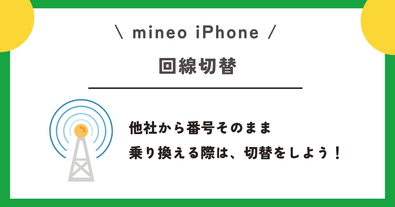mineo　iPhone