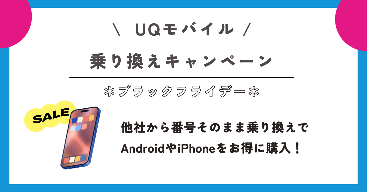 UQ モバイルブラックフライデー