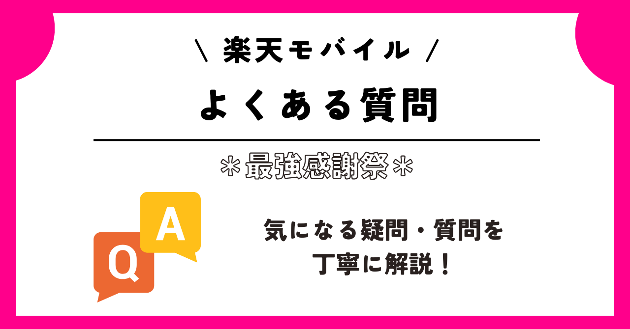 楽天モバイル最強感謝祭