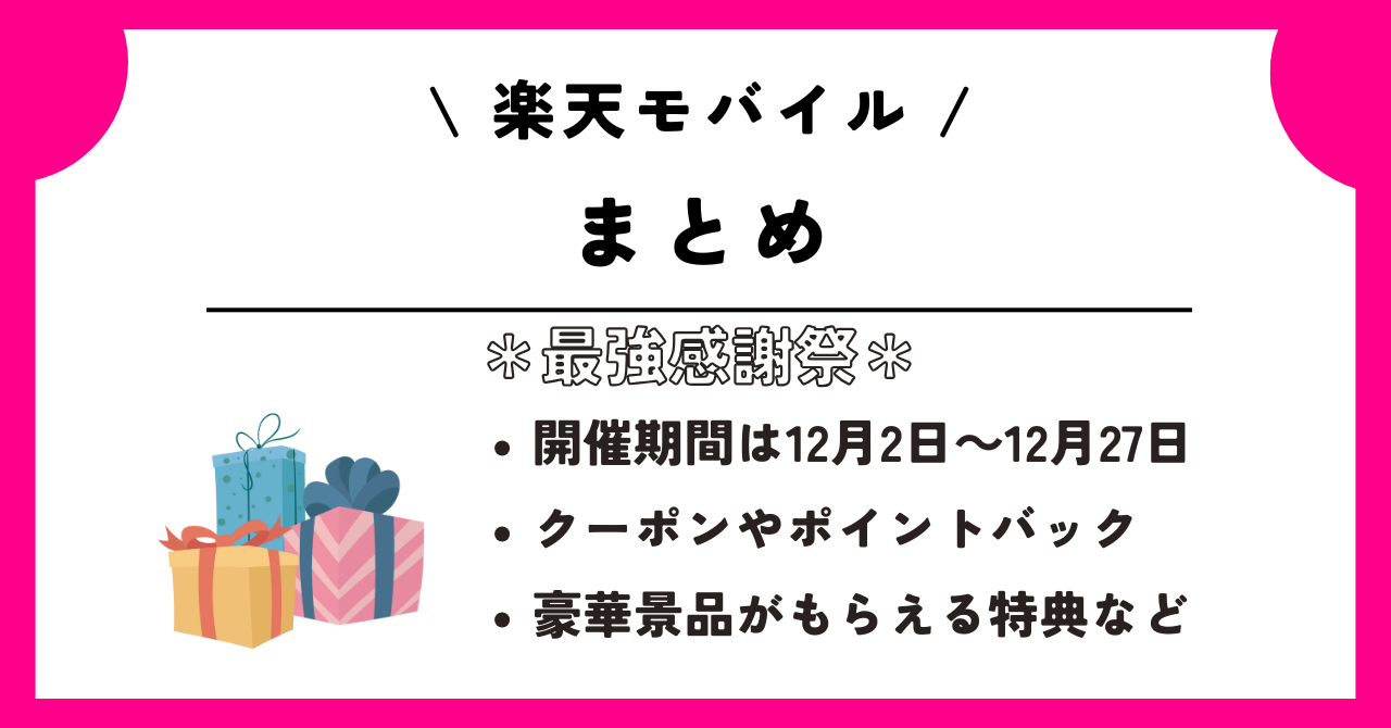 楽天モバイル最強感謝祭