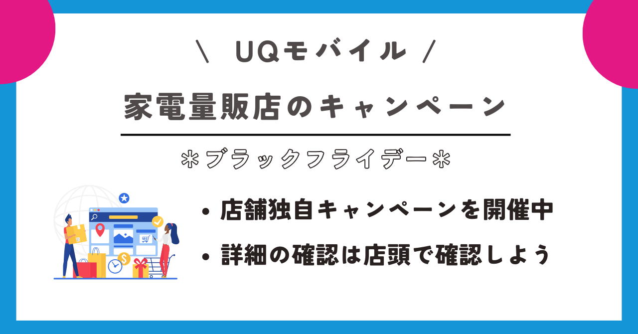 UQ モバイルブラックフライデー