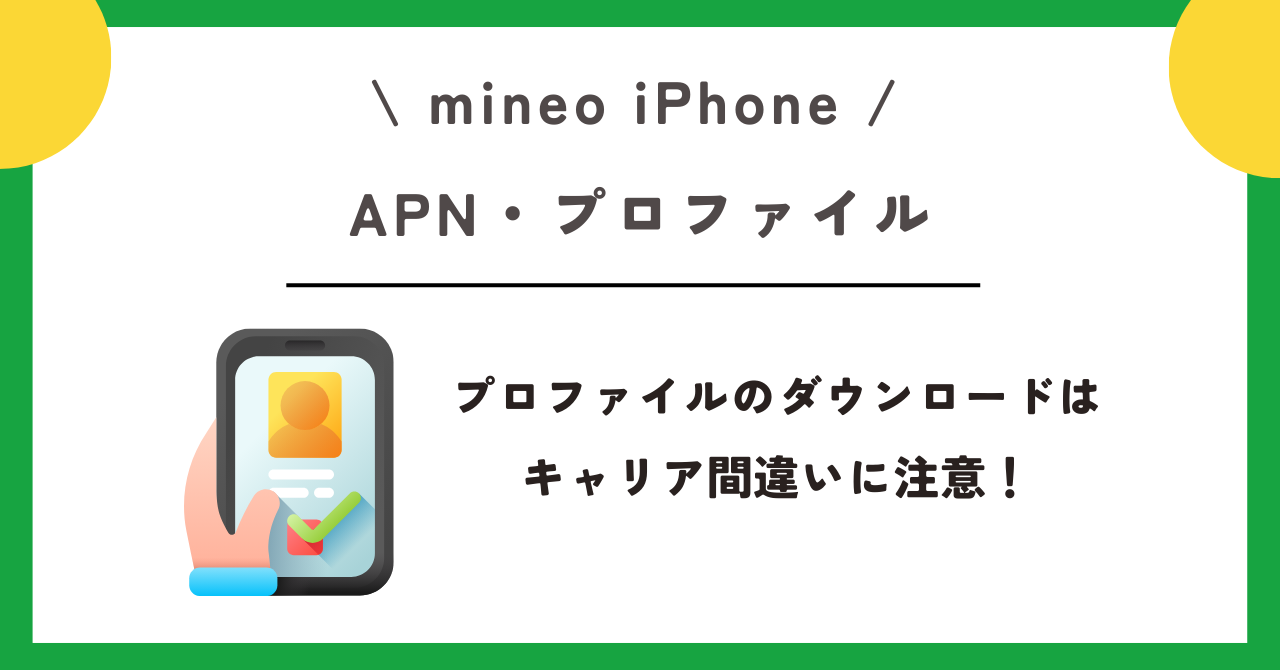 mineo　iPhone