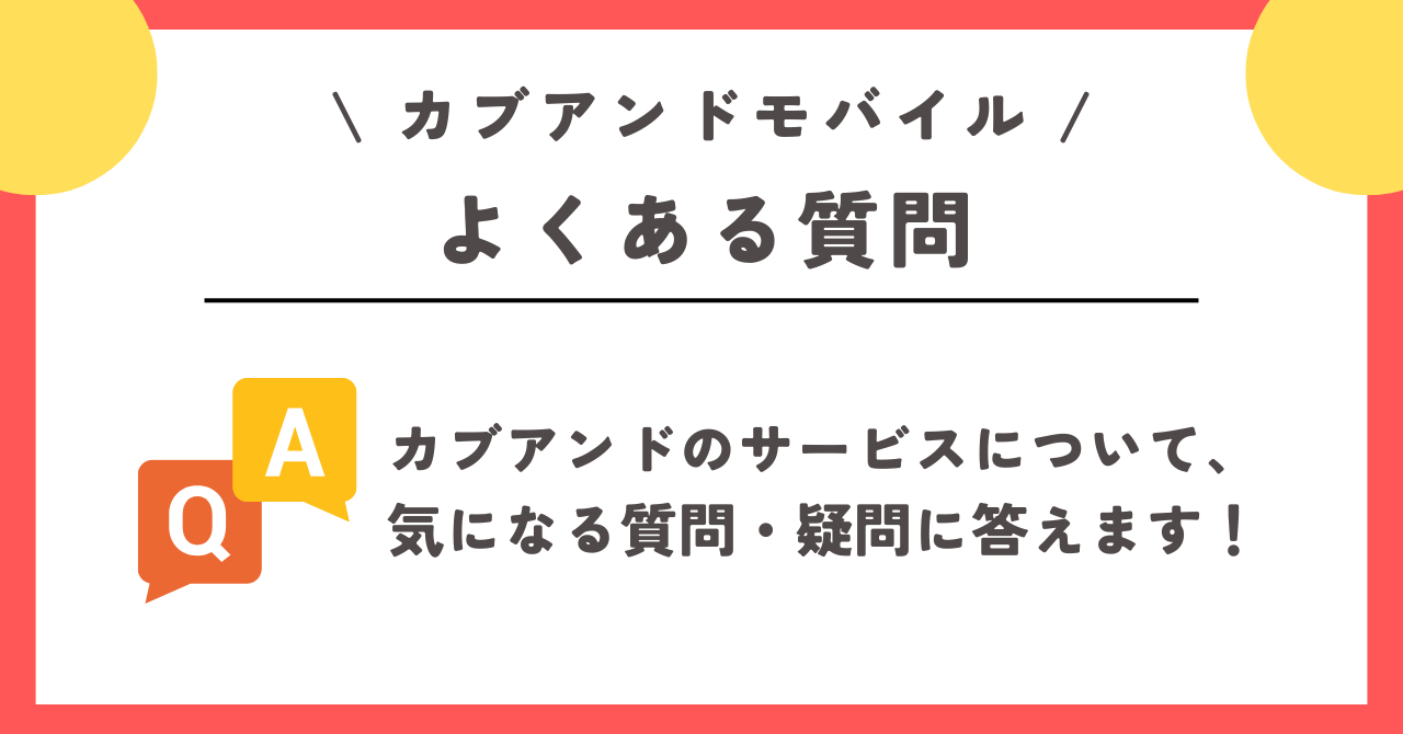 カブアンドモバイル