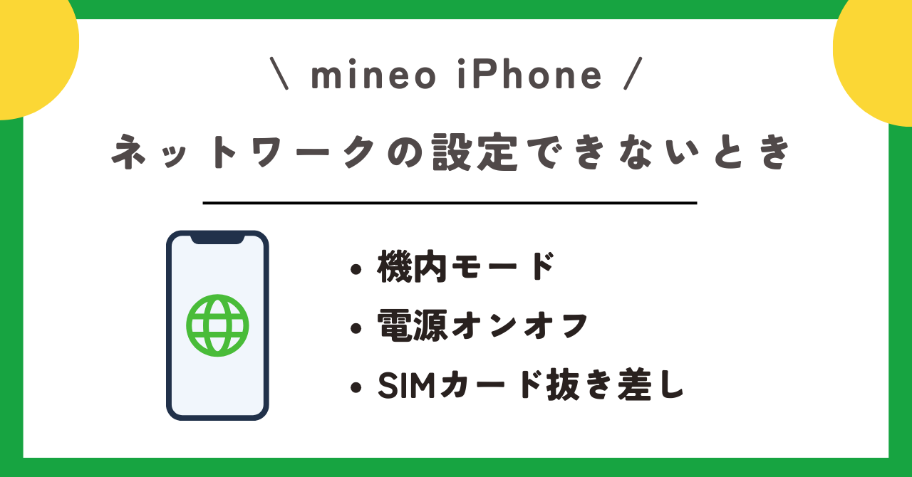 mineo　iPhone
