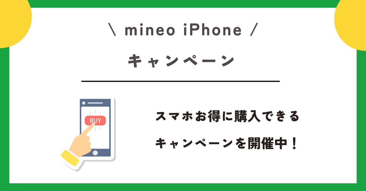 mineo　iPhone