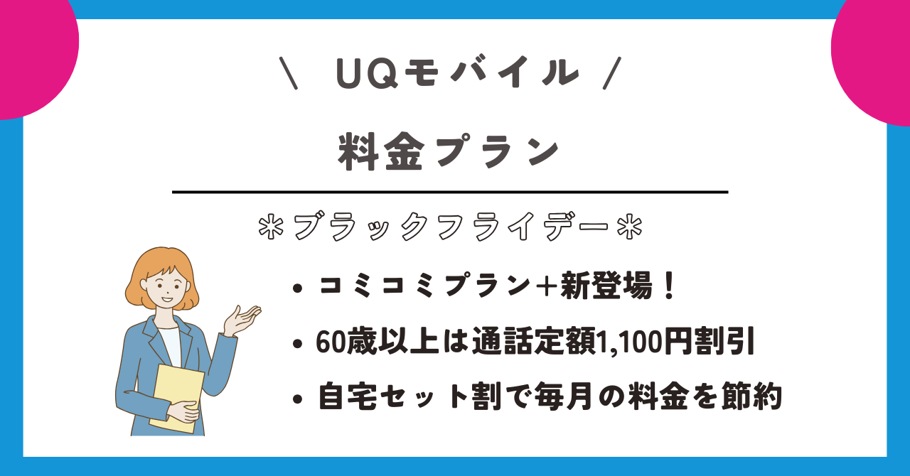 UQ モバイルブラックフライデー