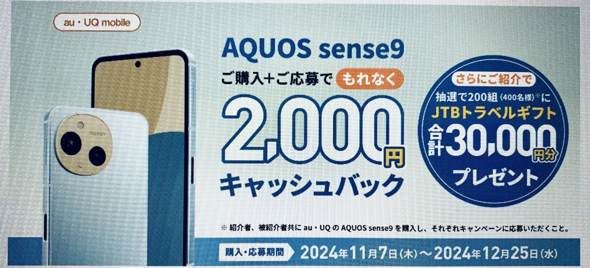 AQUOS sense9-キャンペーン
