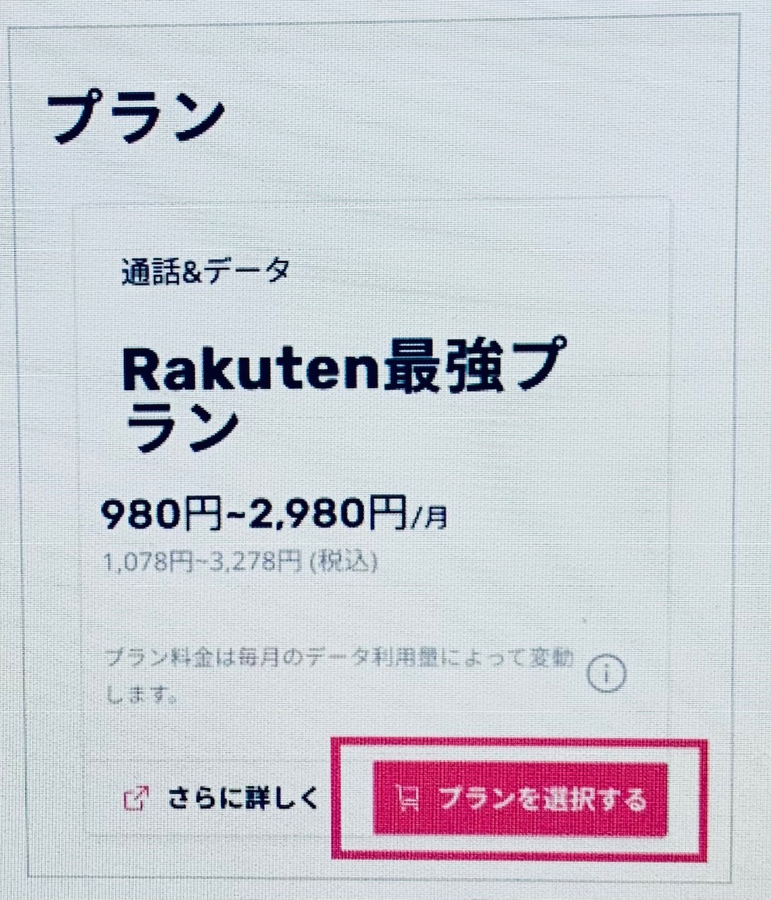 楽天モバイル　手順