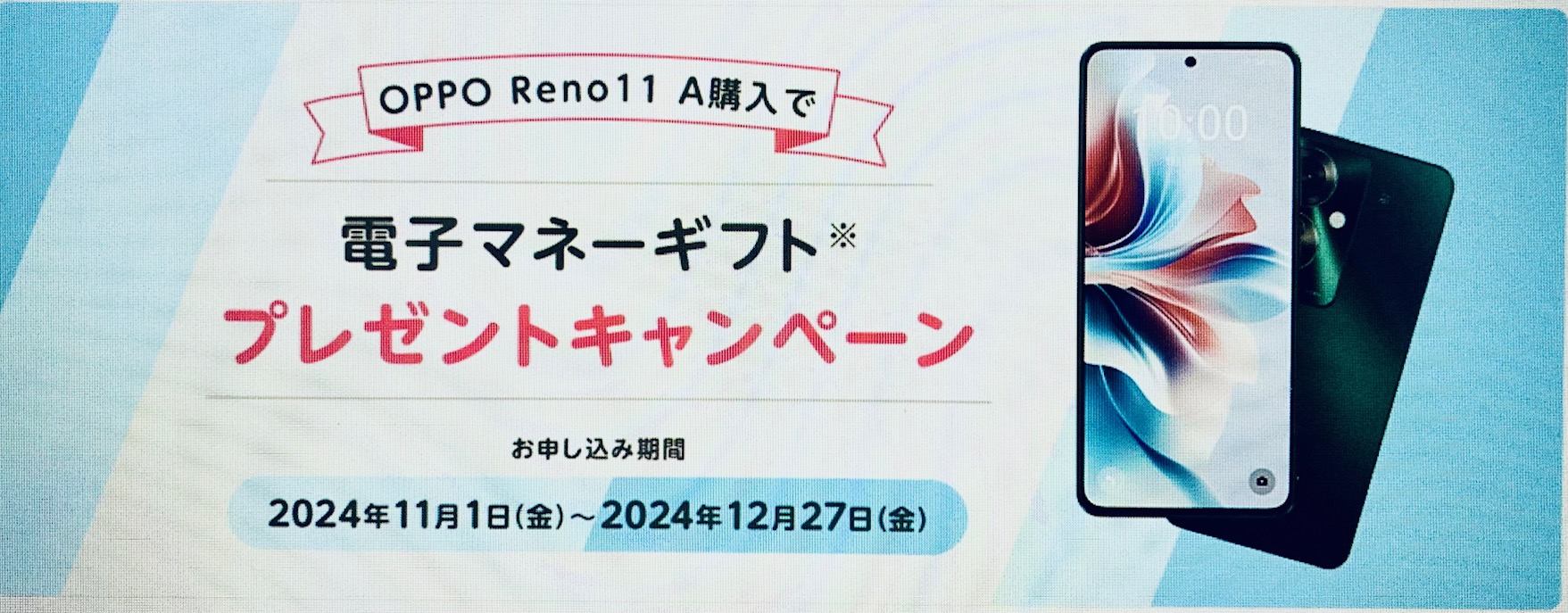 OPPO Reno11 A　キャンペーン