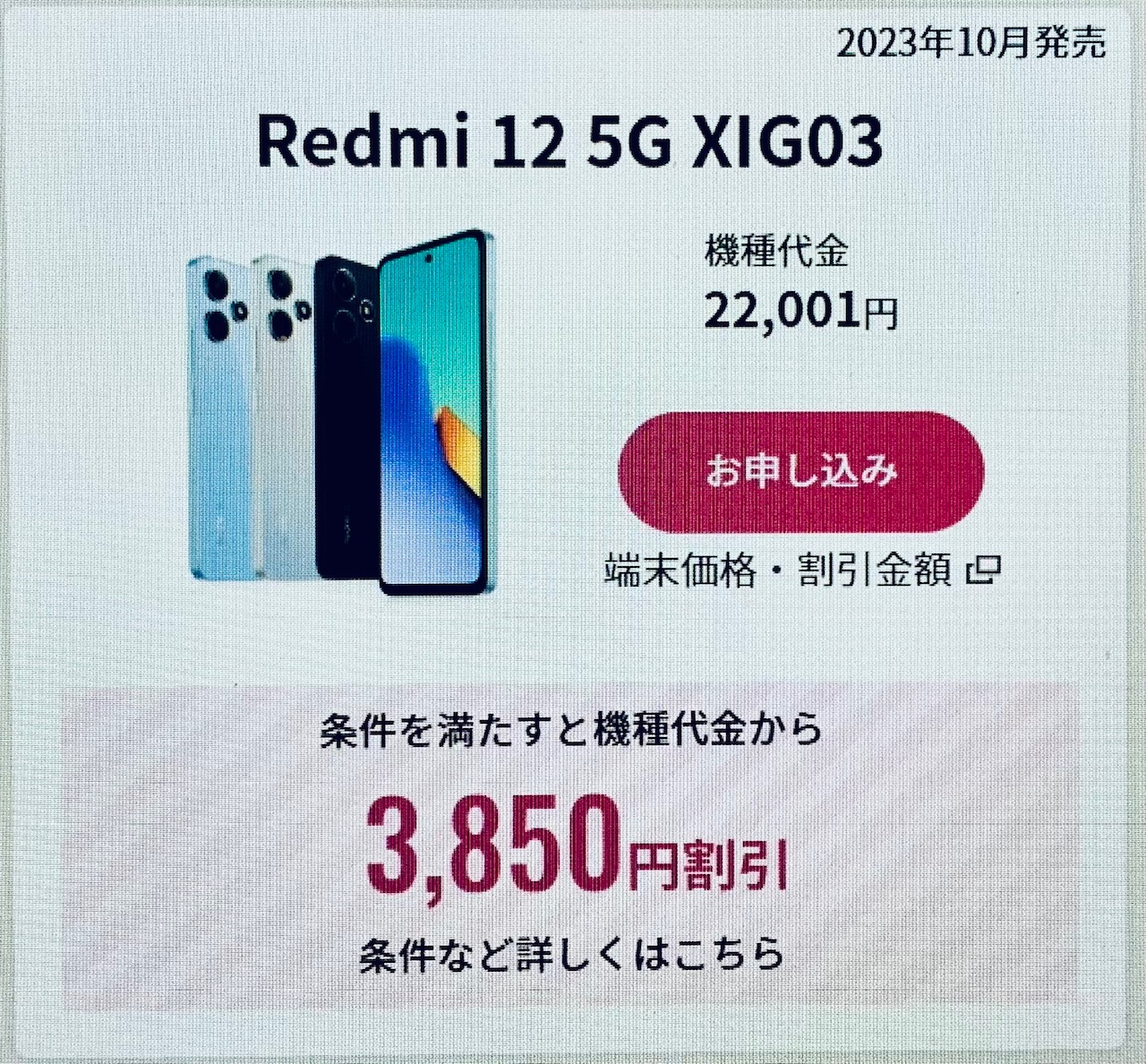 UQ-Redmi 12 5G