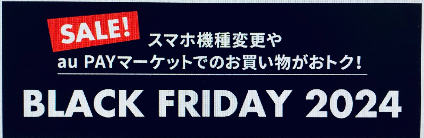 UQモバイル ブラックフライデー2024