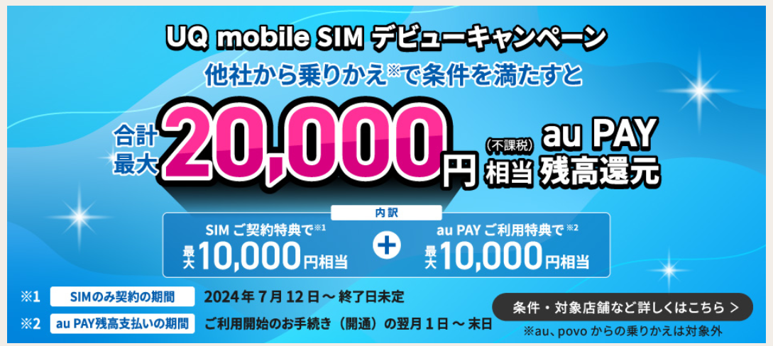 UQモバイル SIMキャンペーン