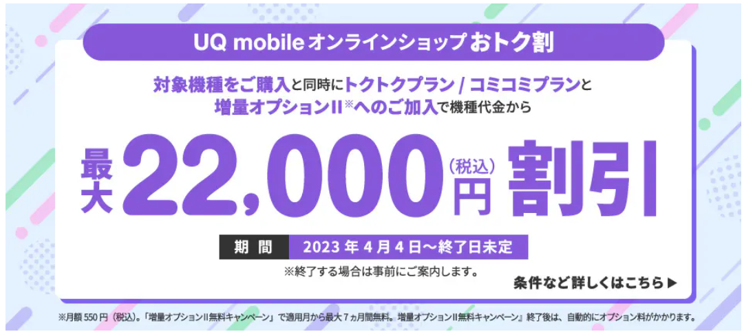 UQ オンラインショップおトク割