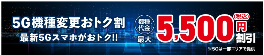 5G機種変更おトク割