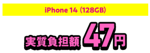 UQ iPhone14-47円
