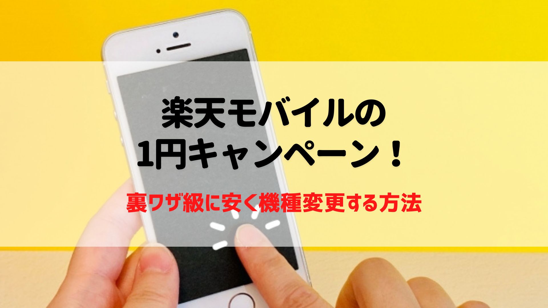 楽天モバイル　1円