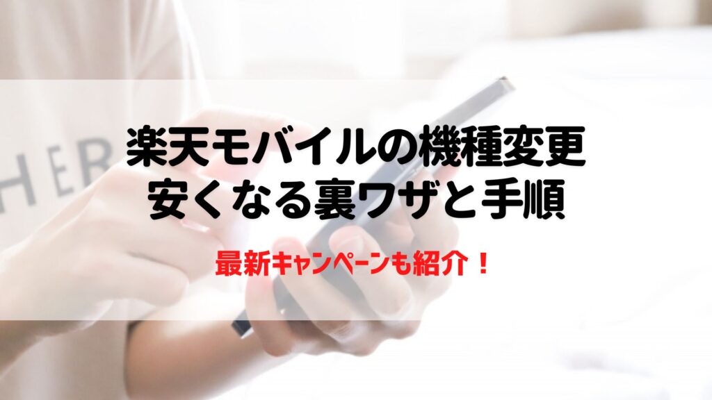 楽天モバイル　機種変更