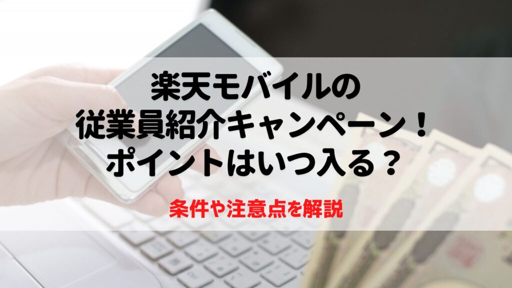 楽天モバイル　従業員紹介キャンペーン